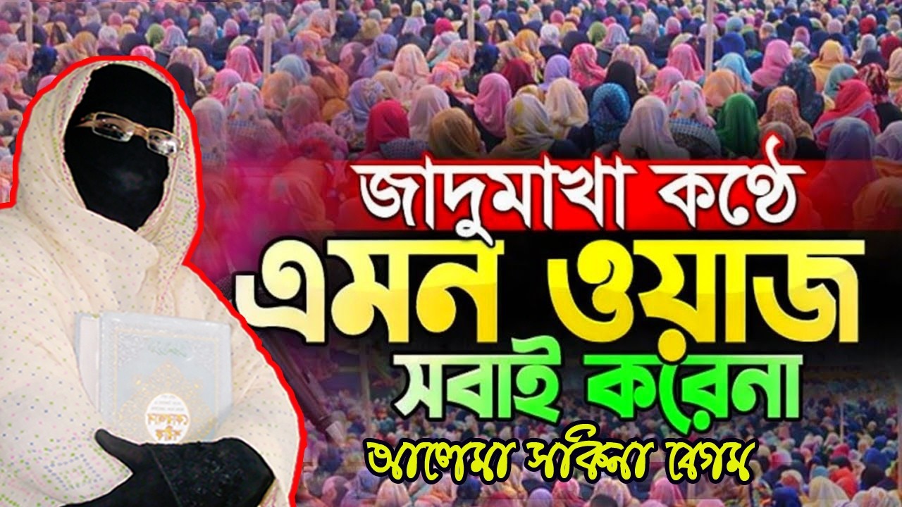 মধুর কণ্ঠে ভাইরাল ওয়াজ শুনে মন ভরবে না । মহিলা বক্তার নতুন ওয়াজ । নারী বক্তা সকিনা বেগম  mohila waz