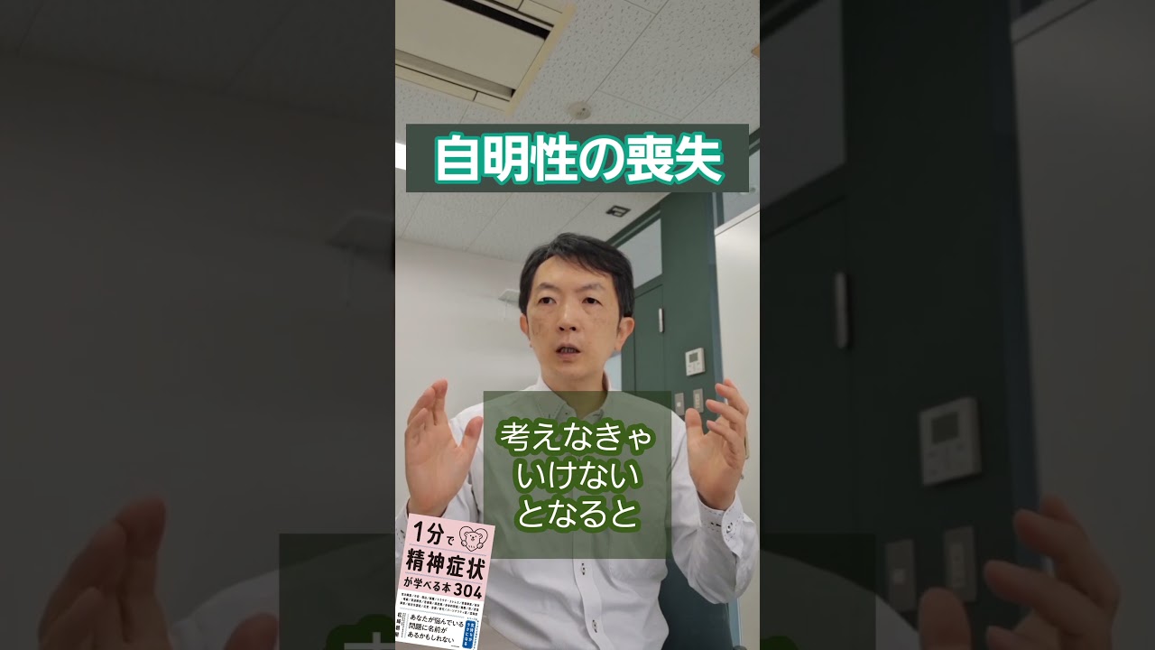 自明性の喪失［臨床］1分で精神症状が学べる本304