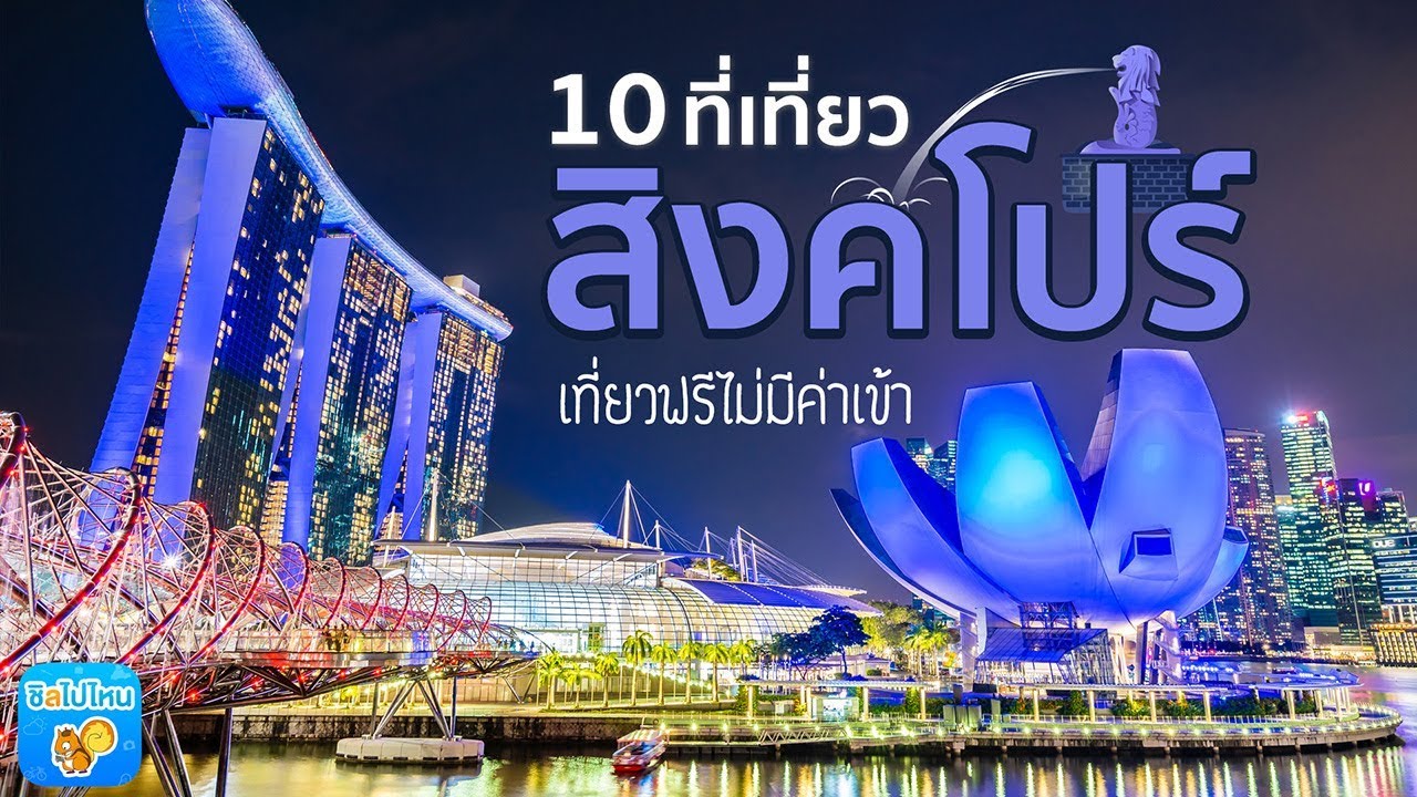 10 ที่เที่ยวสิงคโปร์ เที่ยวฟรี ไม่มีค่าเข้า!