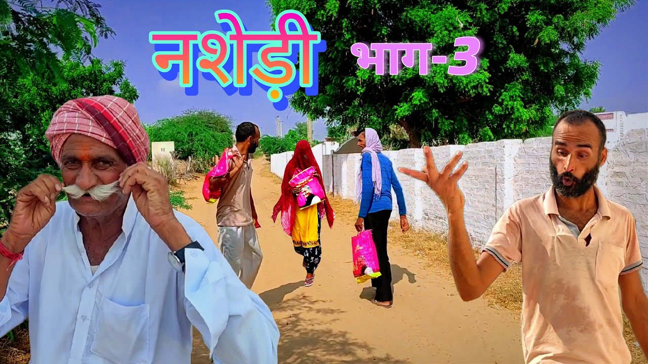 नशेड़ी भाग-3 || Nashedi Part-3 || अन्नपूर्णा योजना राजस्थान | Rajasthani Comedy Video || Nashe Ki Lat