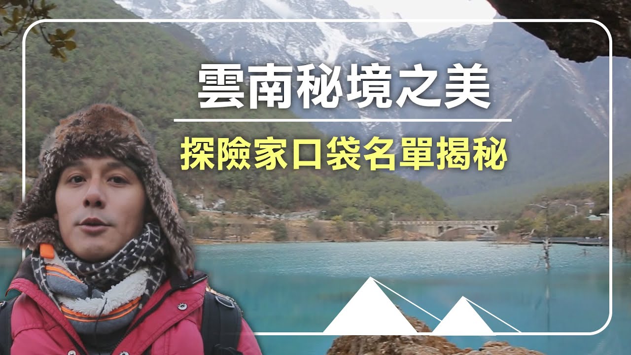 高山症也攔不住？廖科溢挑戰4500公尺玉龍雪山！踏上洛克之路，解鎖人間天堂「香格里拉」！麗江古城、木府、白水台全記錄！」｜Yunnan / Lijiang｜#廖科溢