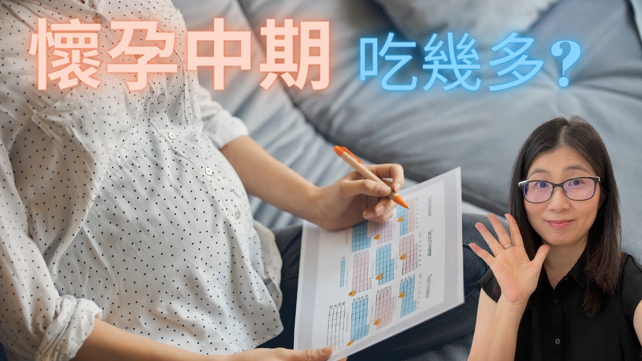 懷孕中期飲食怎麼吃?  |  懷孕中期 飲食指南 | 懷孕中期 孕媽媽增重幾多? 吃幾多? | 營養師媽媽Priscilla (繁簡中文字幕)