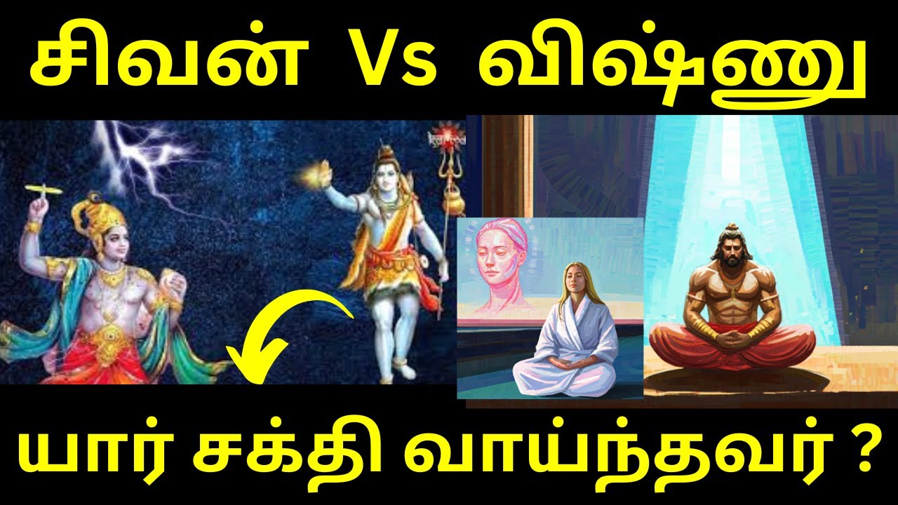 சிவன் Vs விஷ்ணு | யாருக்கு சக்தி அதிகம் ? | அநாதி சித்தர் | God Realization | 18  சித்தர்கள்