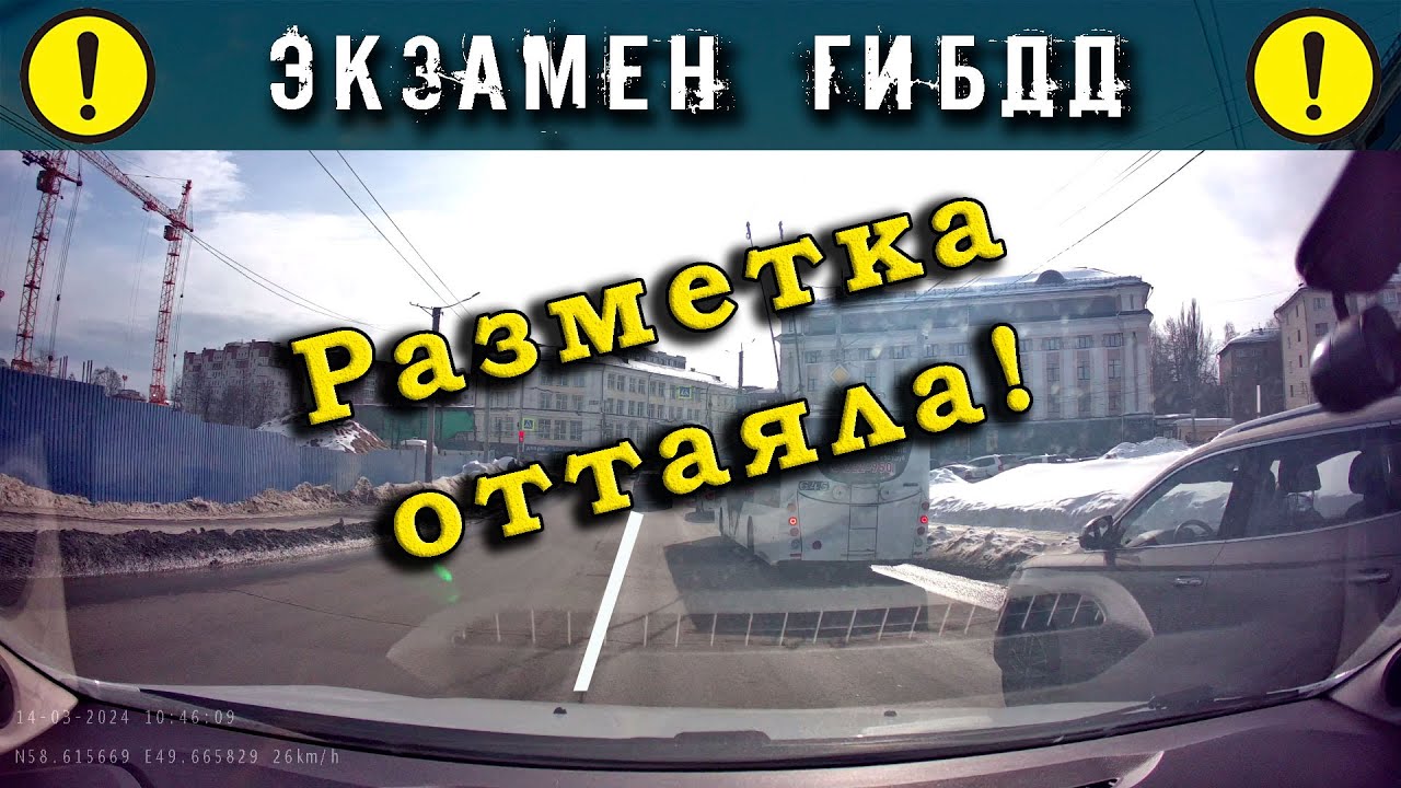 Экзамен ГИБДД. Разметка оттаяла!