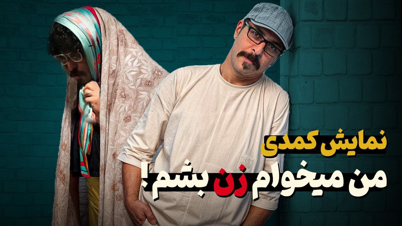 نمایش کمدی حنیف مظفری 🎤 با موضوع من میخوام زن بشم 