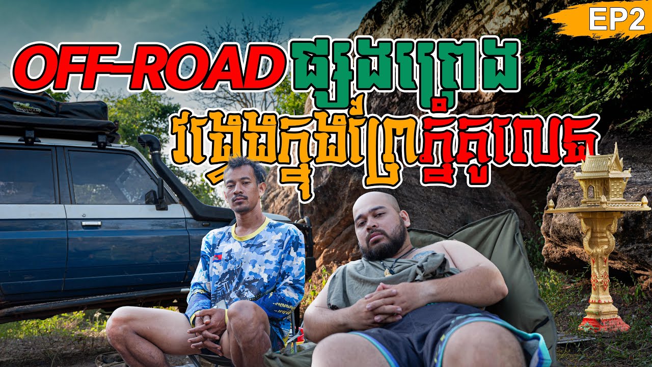 Off-road បោះតង់ក្នុងព្រៃលើភ្នំគូលេន ភាគ2 || Off-road camping in the forest on Kulen Mountain part 2