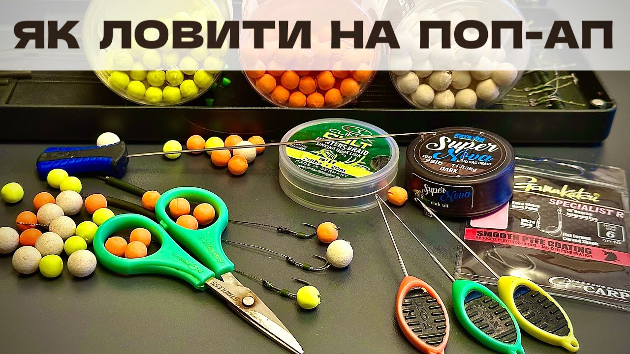ЯК ЛОВИТИ НА ПОП-АП. Помилки які всі допускають