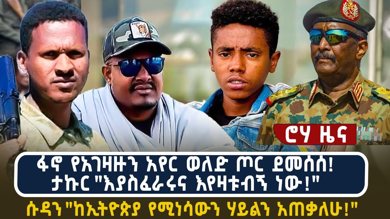 ፋኖ የአገዛዙን አየር ወለድ ጦር ደመሰሰ! ታኩር 