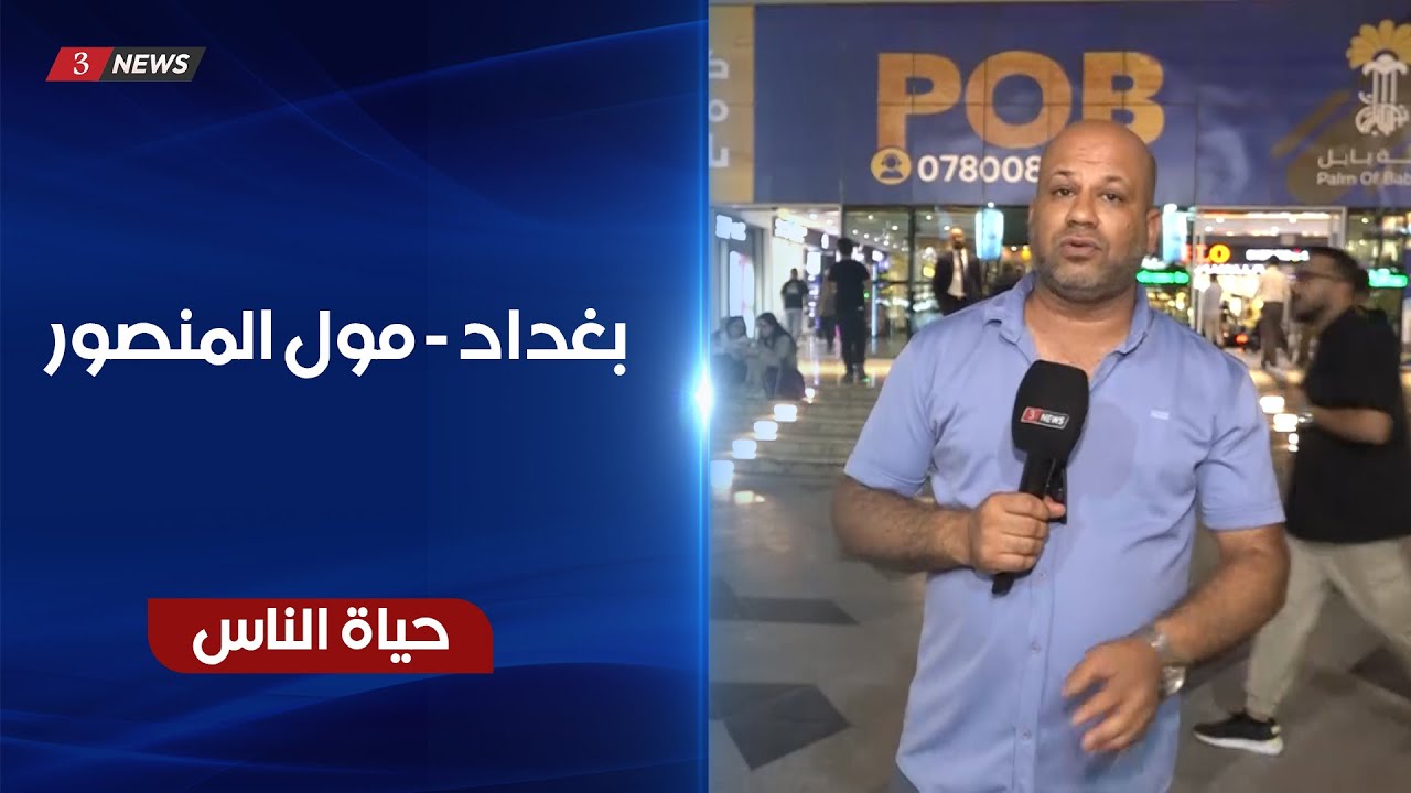 بغداد - مول المنصور | حياة الناس مع عمر كريم