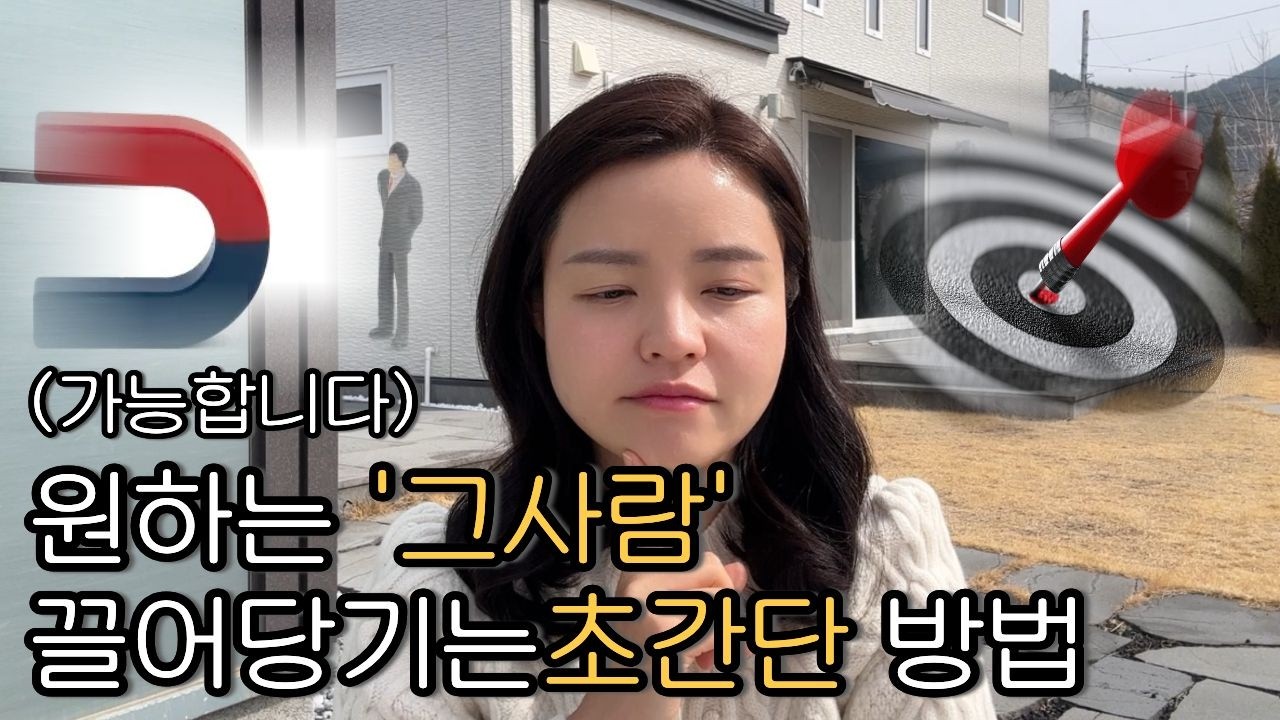 원하는 사람을 빠르게 끌어당기는 초간단, 초강력 기법 | 인간자석이 되는 법
