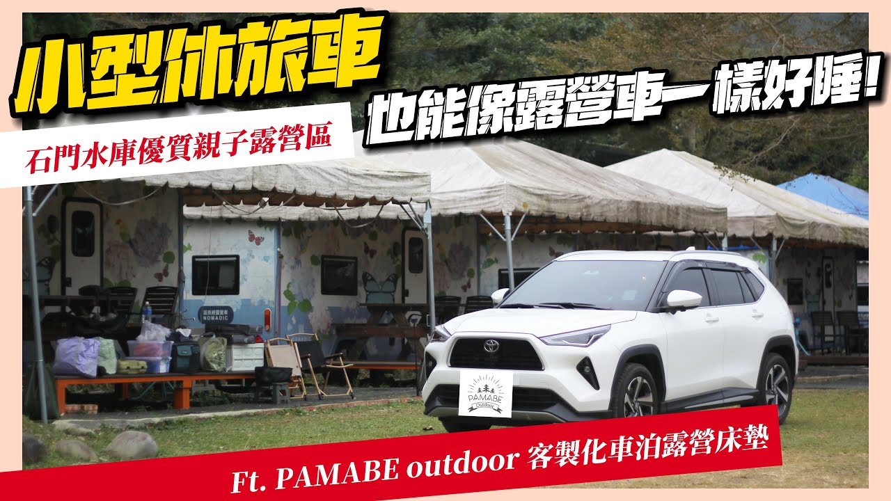 開箱｜小型休旅車也能像露營車一樣好睡！｜石門水庫優質親子露營區︱Ft. PAMABE  outdoor 車泊露營床墊