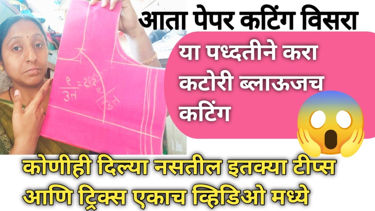 🤷❤️पेपर कटिंग विसराल इतकी सोपी कटोरी ब्लाऊज कटिंगची ही माझी पद्धत 😱 katori blouse cutting ✂️