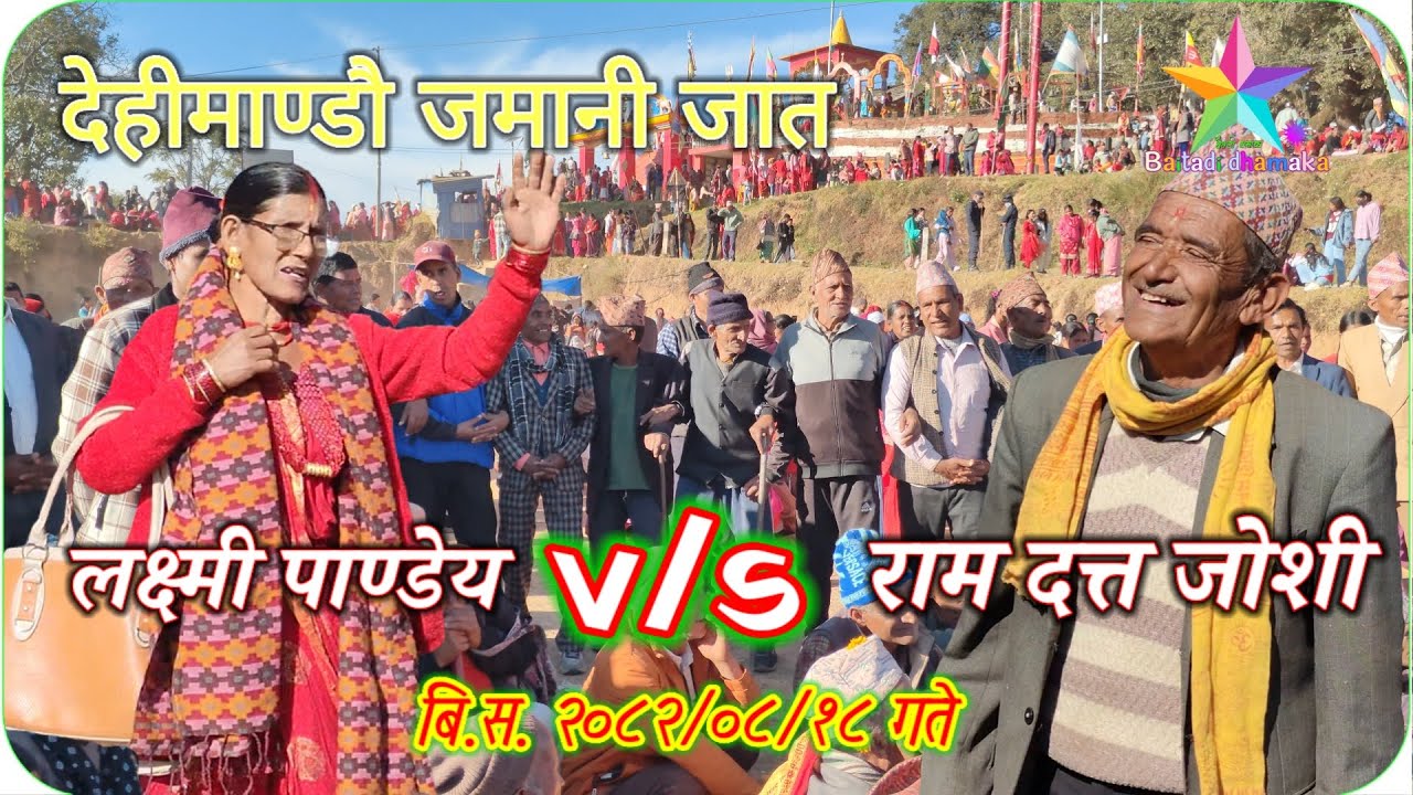 Ram Datt Joshi vs Laxmi Pandey | Deuda Khel | Dehimandu Nigalashaini Mela 2082