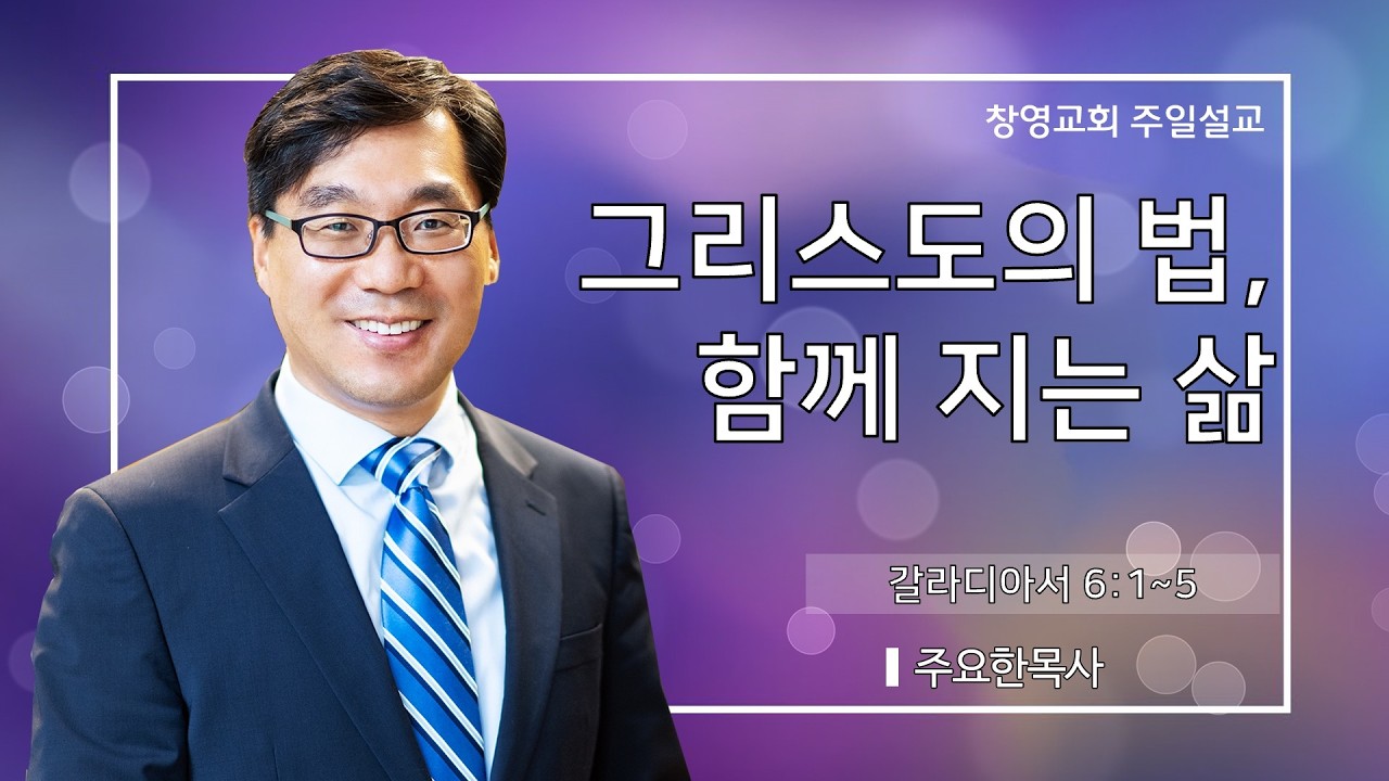 2026년 3월 8일 | 그리스도의 법, 함께 지는 삶 | 주요한 담임목사 | 창영교회