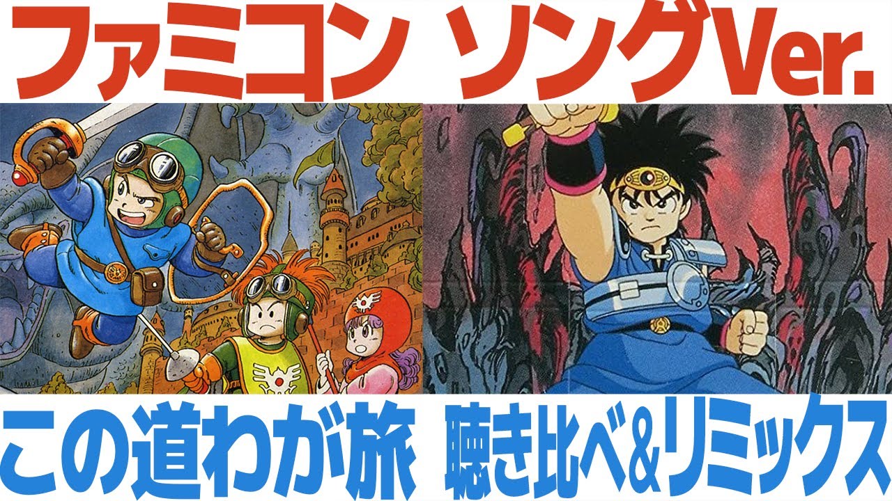 DQ2「この道わが旅」をファミコン音源とソングバージョンで聴き比べ＆リミックスしてみた