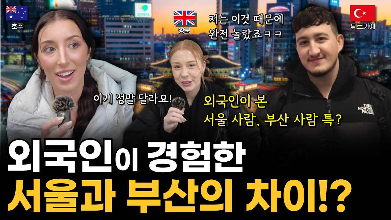 외국인이 느낀 서울과 부산의 차이점