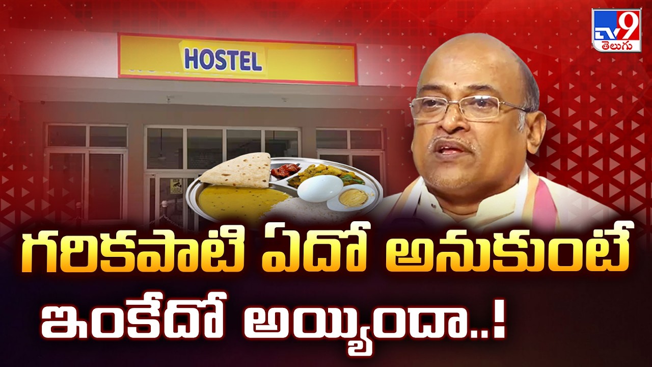Garikapati in Hot Water Over Mid-Day Meal Remarks | గరికపాటి ఏదో అనుకుంటే ఇంకేదో అయ్యిందా..! - TV9