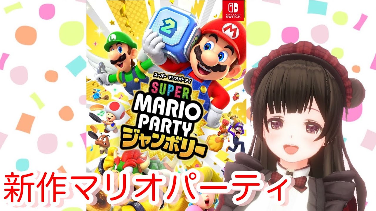 【マリパ新作】マリオパーティジャンボリー！ #vtuber#マリオパーティ