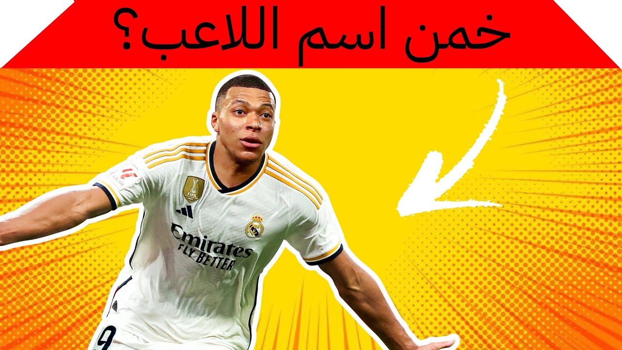 خمن إسم اللاعب من صورته🖼️ (إذا عرفت 10/10 فأنت أسطورة كرة القدم)