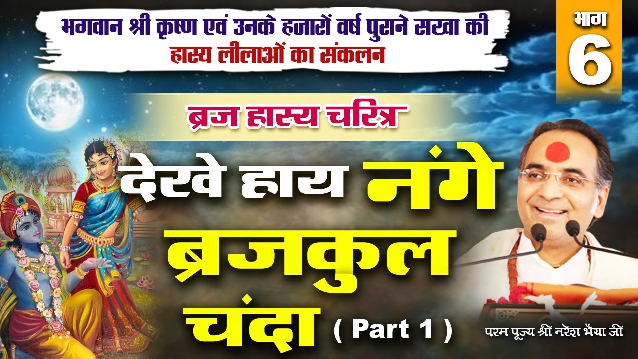 बृज हास्य चरितम | भाग - 6  | देखे हाय नंगे ब्रजकुल चंदा ( Part 1) #nareshbhaiyaji #brajhaasycharitam