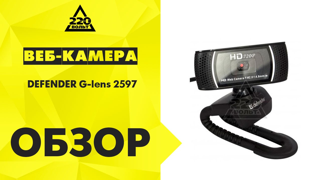 Веб камера DEFENDER G-lens 2597