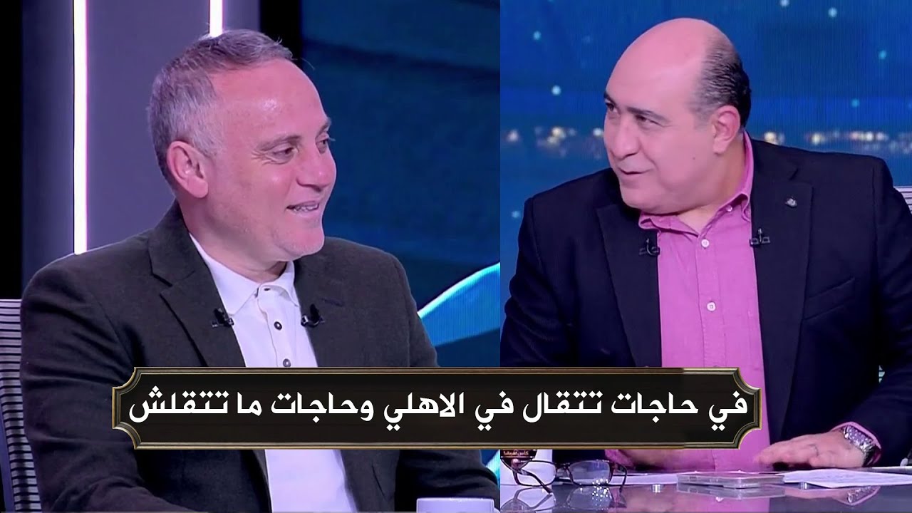 حديث اسامة حسني عن صفقات النادي الاهلي في يناير