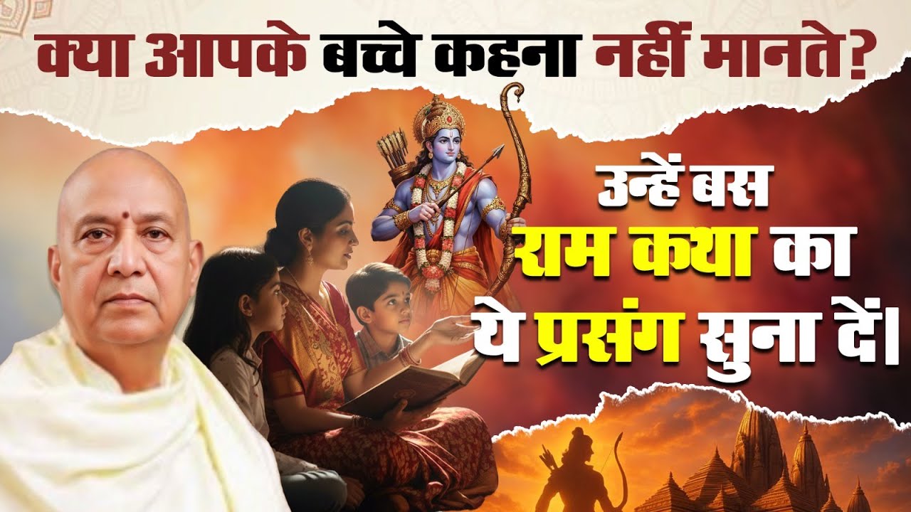 क्या आपके बच्चे कहना नहीं मानते? उन्हें बस राम कथा का ये प्रसंग सुना दें | Vijay Kaushal Ji Maharaj