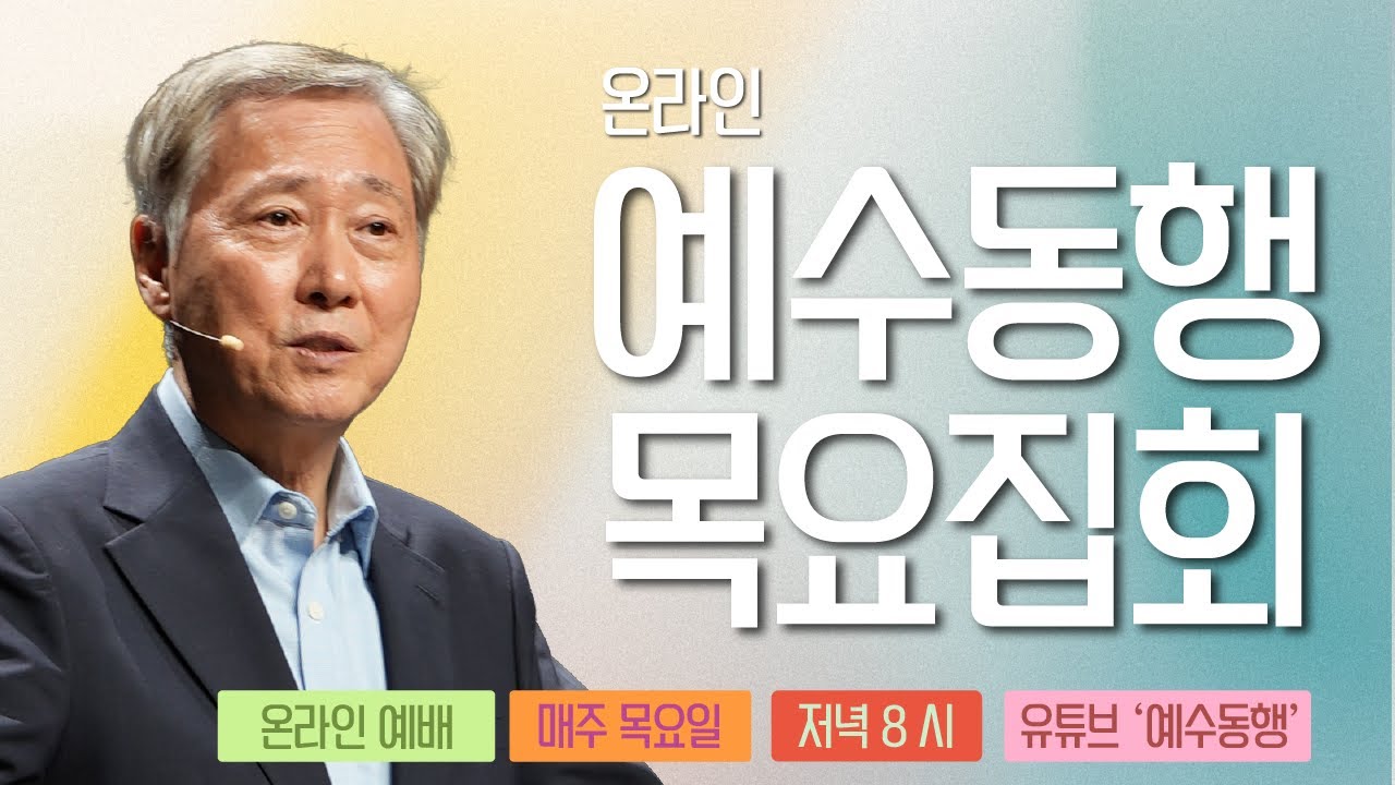 온라인 예수동행목요집회 | 말씀 : 유기성 목사 | 26.1.1(목) 오후 8시