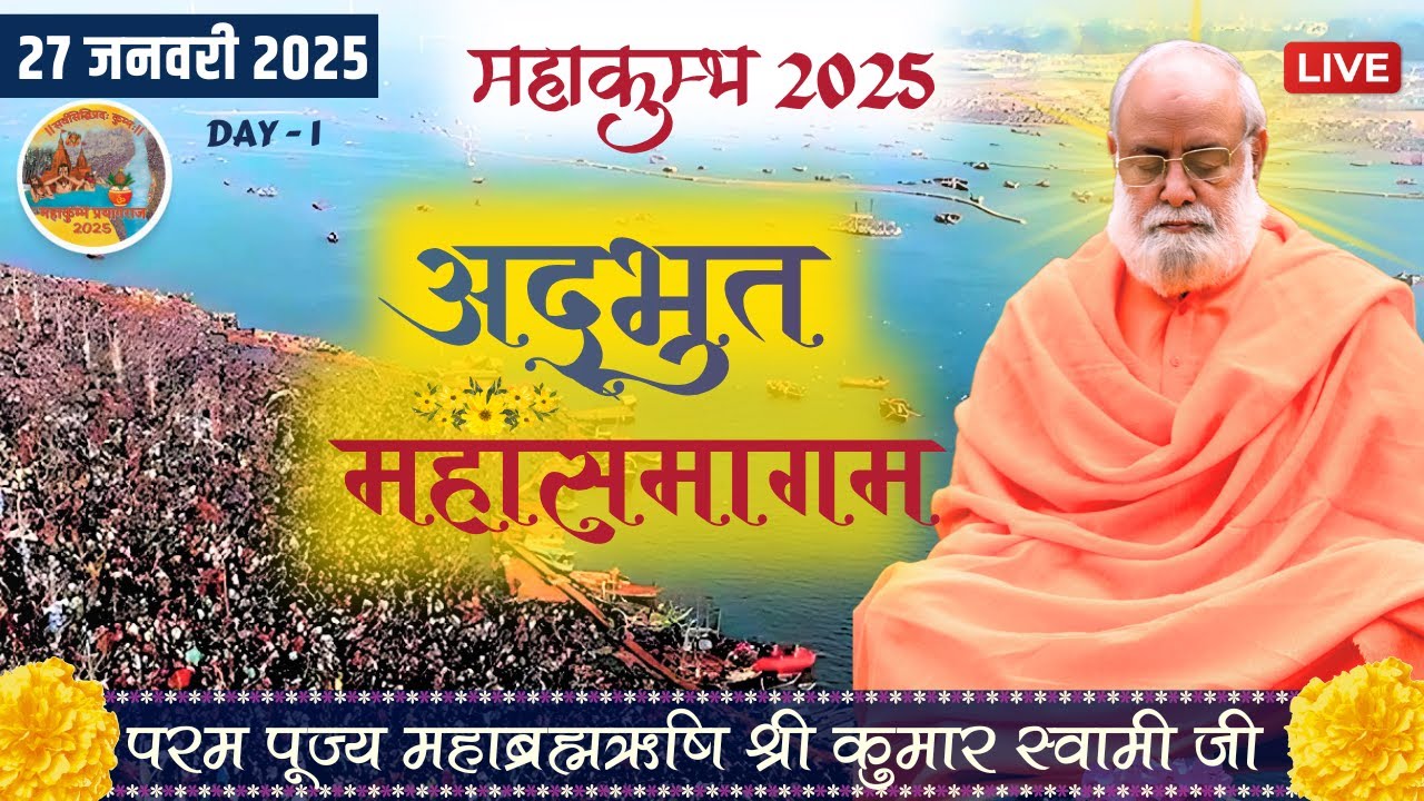 Mahakumbh 2025 Vishesh MahaSamagam | 27 Jan 2025 | Mahabrahmrishi Shree Kumar Swami Ji LIVE