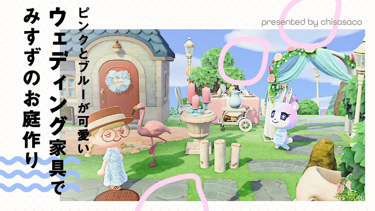 【あつ森】ウェディング家具でピンクとブルーが可愛いお庭作り【島クリエイター】