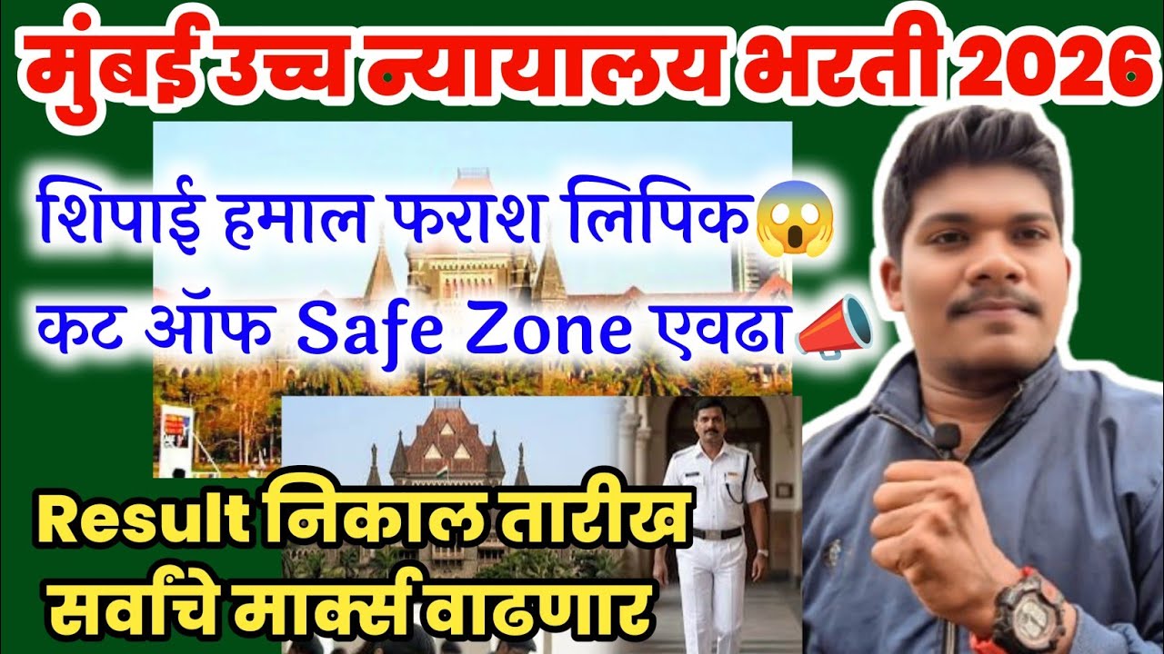मुंबई उच्च न्यायालय📣कट ऑफ🔥Safe Zone 7 Jully Result आज लागणार😱| Mumbai highcourt cut off 2026 result