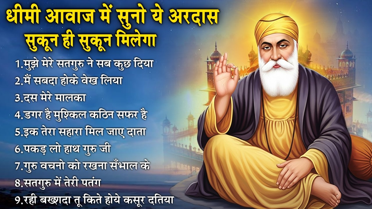 10 मिनट चलाकर रखो हर परेशानी दूर हो जाएगी | Guru Nanak Songs | Gurubani | Waheguru Ardas #waheguru