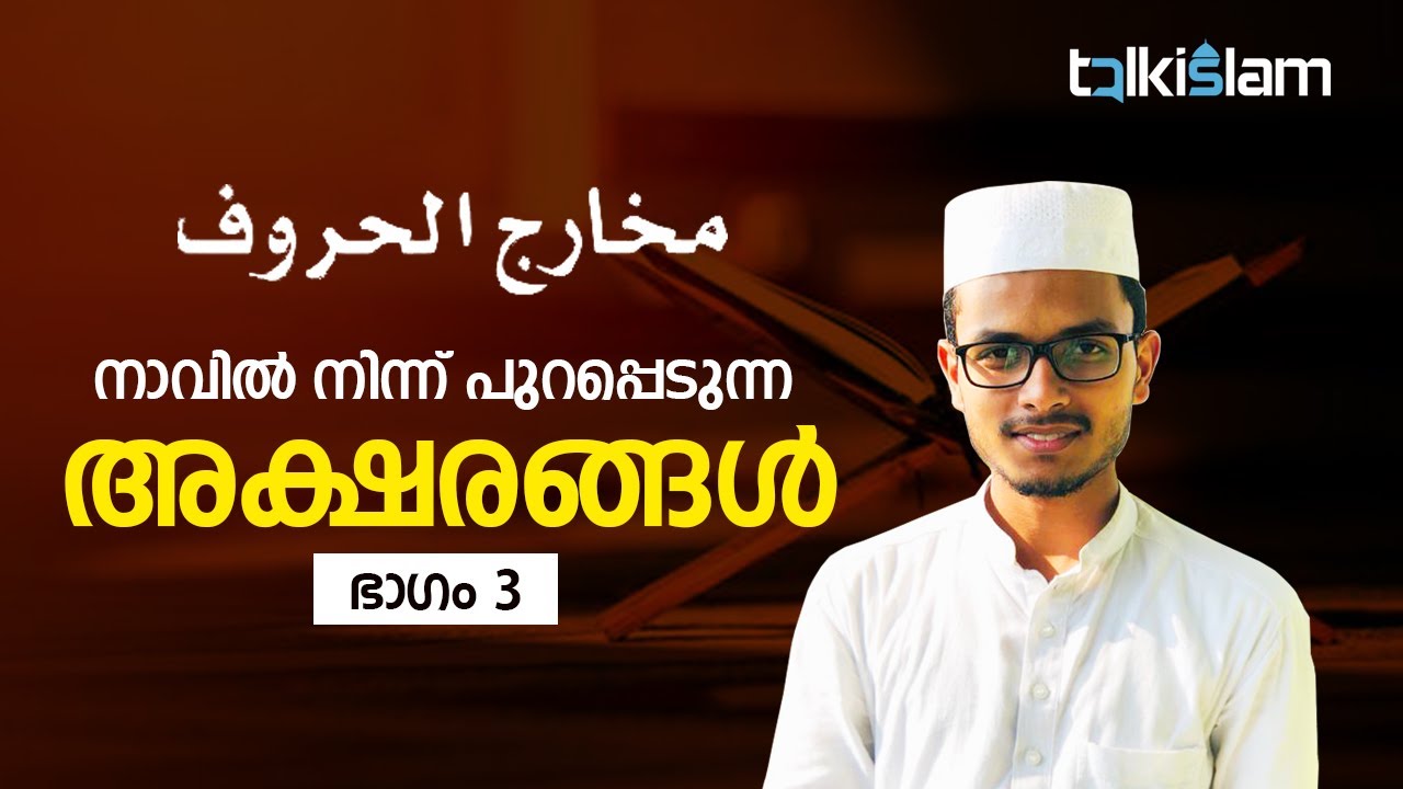 നാവിൽ നിന്ന് പുറപ്പെടുന്ന അക്ഷരങ്ങൾ I Letters departs from tongue | Part 3 | Thanzeel I Tajved class