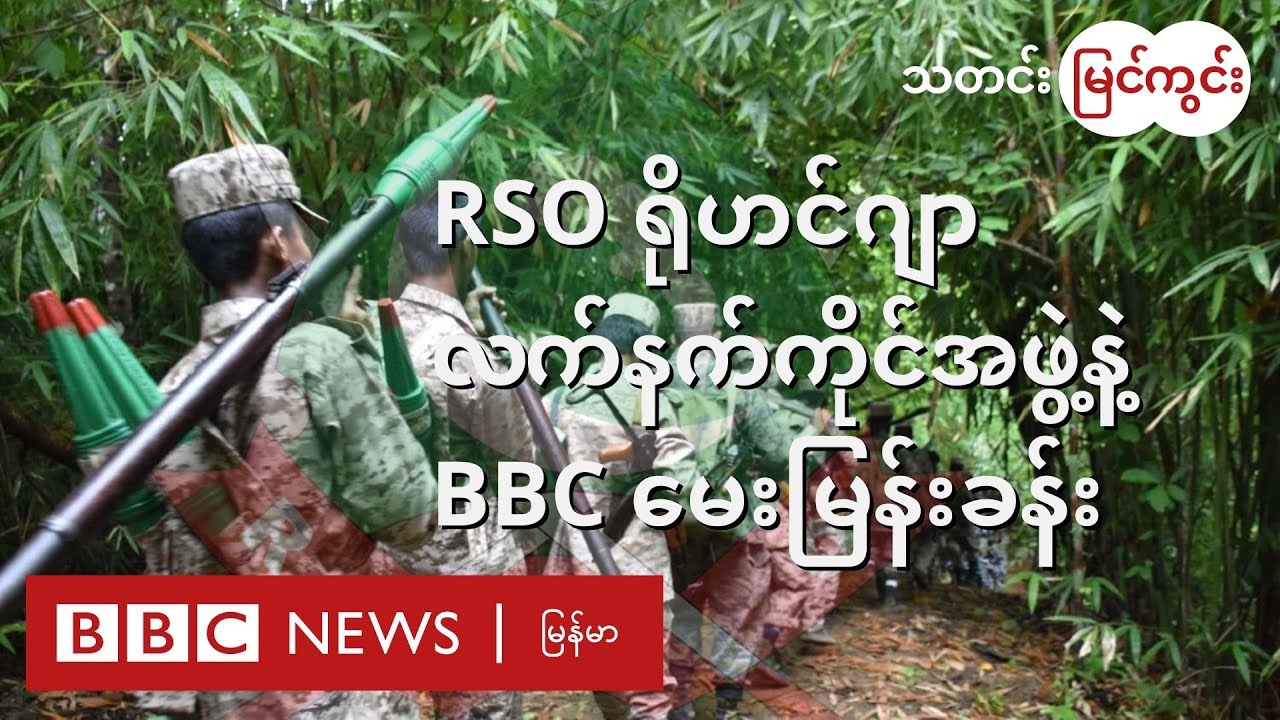 RSO ရိုဟင်ဂျာ လက်နက်ကိုင်အဖွဲ့နဲ့ BBC မေးမြန်းခန်း - BBC NEWS မြန်မာ
