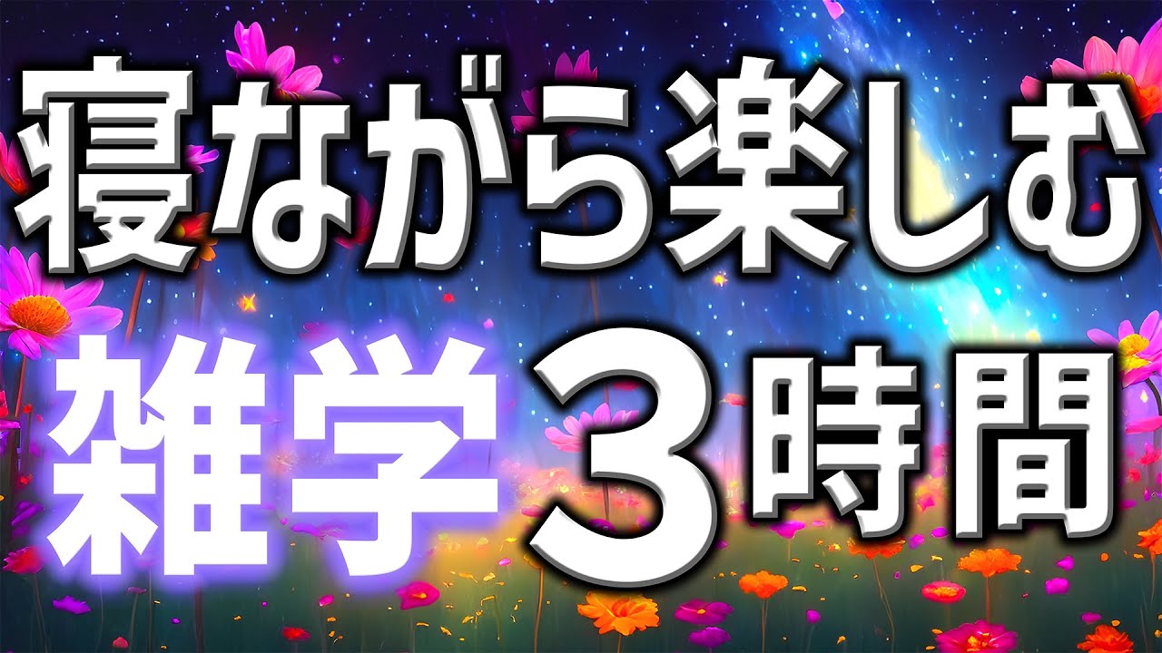 【眠れる男性の声】寝ながら楽しむ雑学朗読3時間【睡眠用・寝ながら聴ける】
