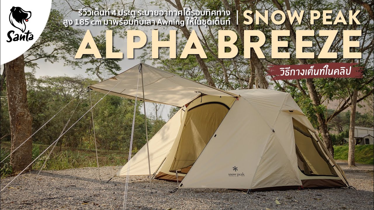 รีวิวเต็นท์ Snow Peak Alpha Breeze สี Ivory มีวิธีการกางเต็นท์ในคลิป | Santa Camping Review [Ep.20]