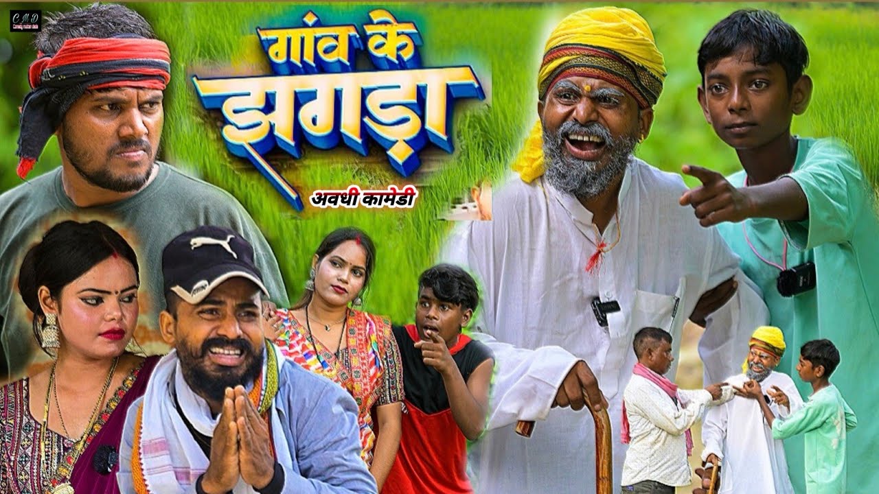 गांव का झगड़ा 😂😂 || अवधि कॉमेडी वीडियो || muttan dada comedy 
