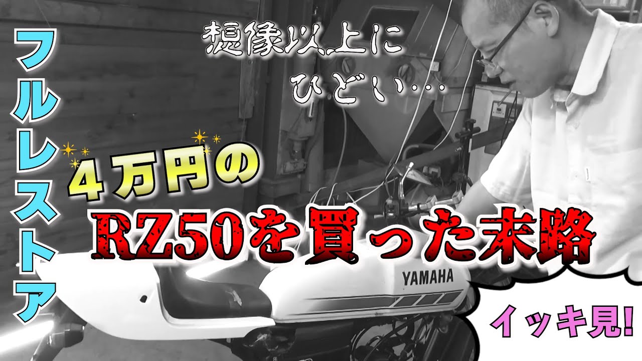 ヤフオクで部品取りRZ50購入⇒レストア　【まーさんガレージ切り抜き】