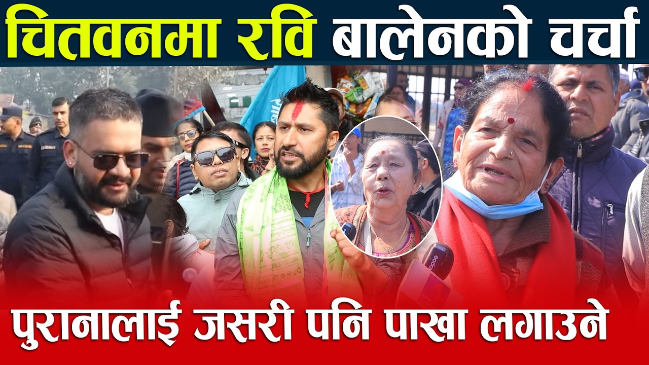 चितवनमा रवि बालेनको चर्चा पुरानालाई जसरी पनि पाखा लगाउने Rabi Lamichhane,Balen Shah। NewsExpress