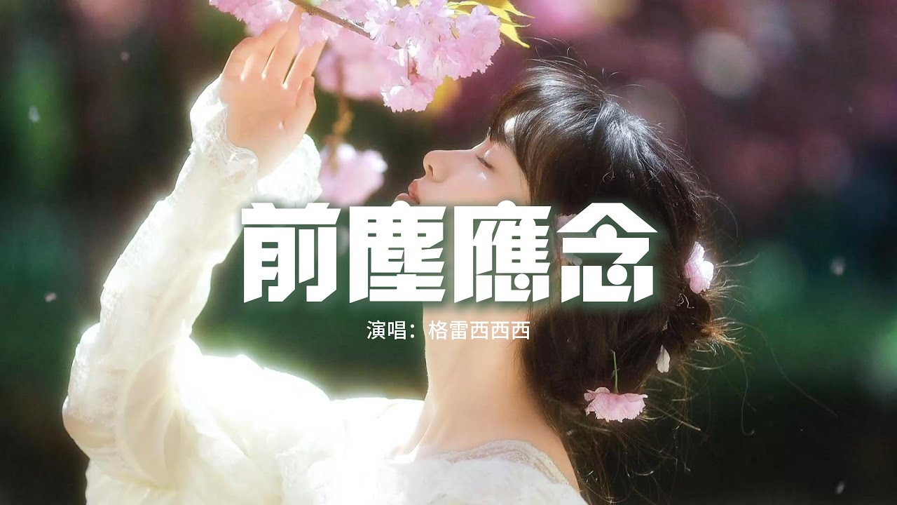 格雷西西西 - 前塵應念『誰 染紅衣冠，誰 揮劍向天，誰 化作春風，誰 斬斷舊念。』【動態歌詞MV】