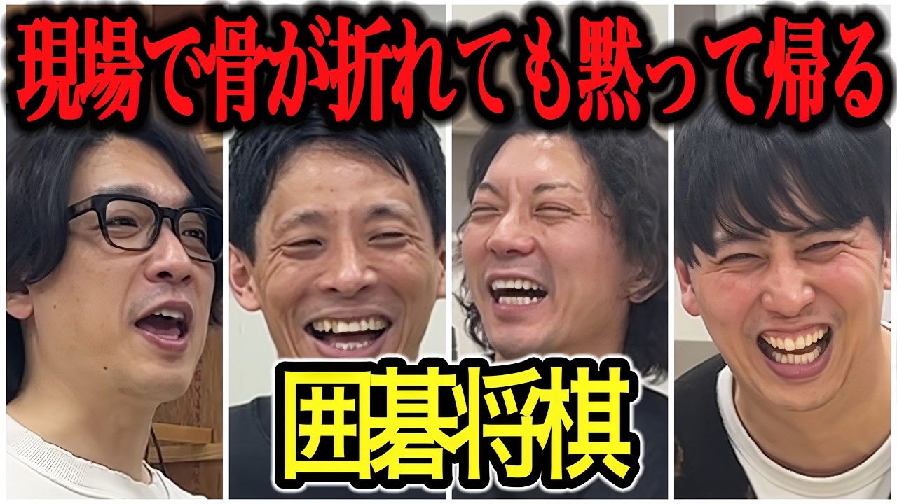 【芸人トーク】囲碁将棋 40代ずっとブチギレてるのは辞めようと思ってから！もちろん今もブチギレ中！
