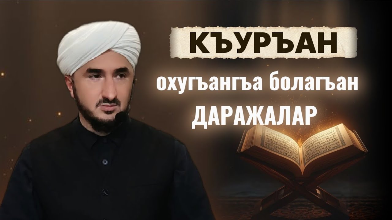 КЪУРЪАН ОХУГЪАНГЪА БОЛАГЪАН ДАРАЖАЛАР ЗУВАПЛАР.