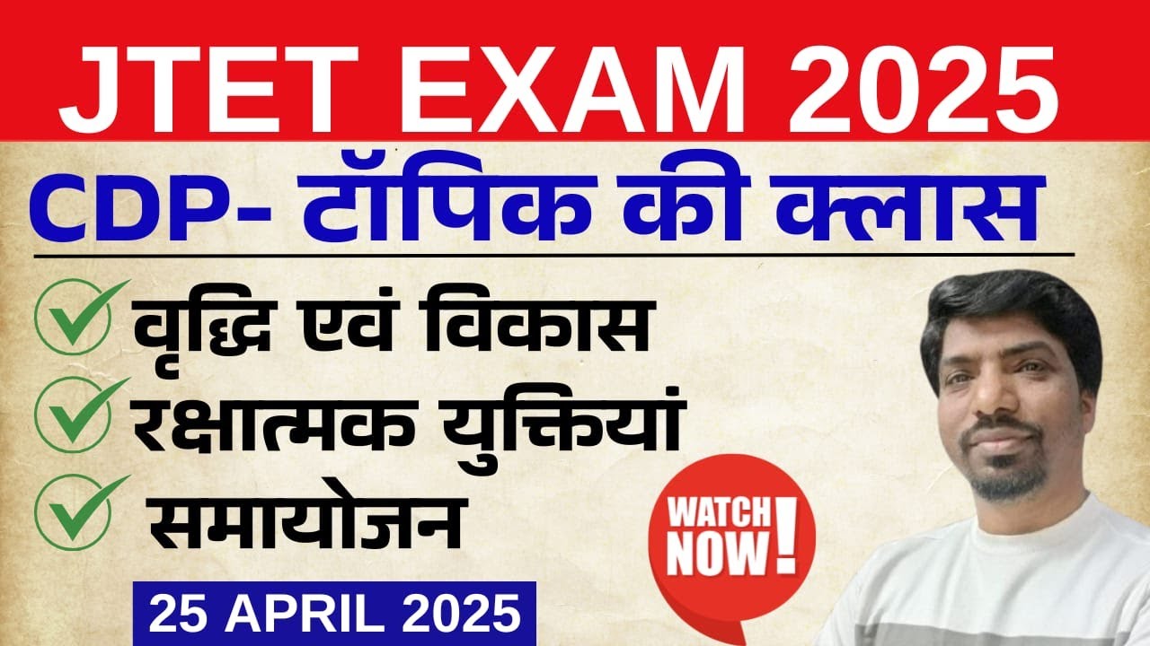JTET CDP 2025 | वृद्धि एवं विकास , रक्षात्मक युक्तियाँ , समायोजन | Jharkhand TET 2025 | Mohan Sir |
