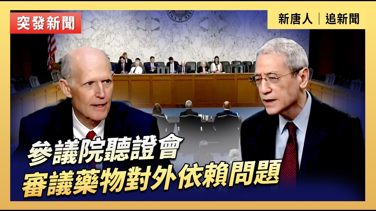 參議院聽證會：審議藥物對外依賴問題｜#新唐人電視台3/11/2026