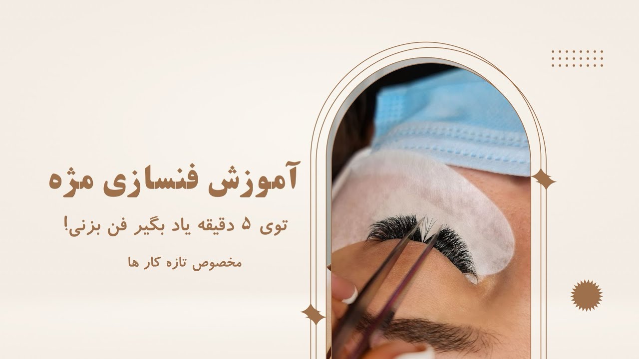 آموزش فن سازی مژه برای مبتدی ها | ساده ، سریع و اصولی