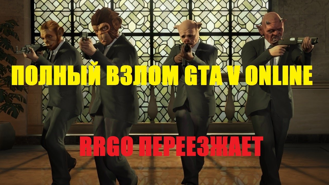 Полный взлом GTA V ONLINE (RRGO ПЕРЕЕЗЖАЕТ)