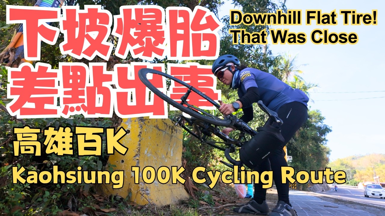 下坡爆胎！差點出事 😱💥 高雄百K最驚險瞬間 | 月世界 | 美濃  | 高雄綠園道 | Kaohsiung 100K Cycling Route | 旗山老街 | Taiwan Cycling