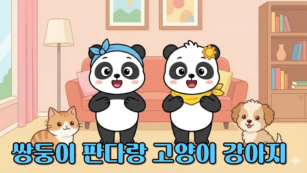 쌍둥이 판다랑 고양이 강아지