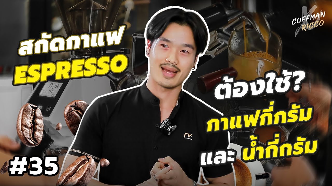 สกัดกาแฟ Espresso ต้องใช้กาแฟกี่กรัม และสกัดน้ำกี่ ml. | เทคนิคเด็กชง | #35