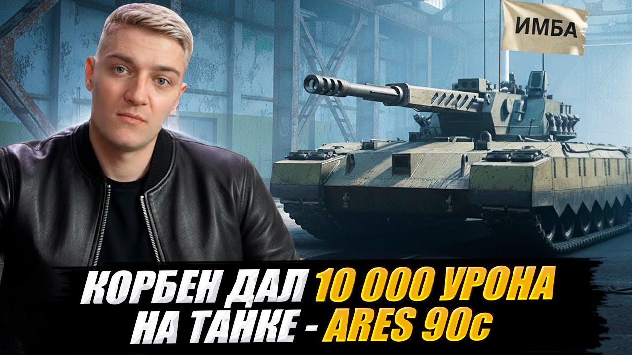 КОРБЕН ДАЛ 10 000 УРОНА НА ТАНКЕ - ARES 90с 🔥